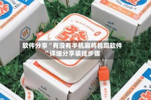 软件分享“有没有手机麻将包赢软件”详细分享装挂步骤