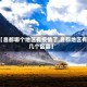 【昌都哪个地区有疫情了,昌都地区有几个区县】