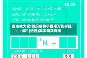 我来教大家!微乐麻将小程序万能开挂器”(透视)其实确实有挂