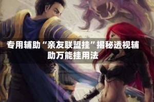 专用辅助“亲友联盟挂”揭秘透视辅助万能挂用法