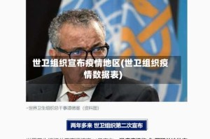世卫组织宣布疫情地区(世卫组织疫情数据表)