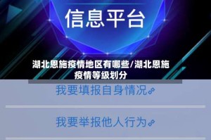 湖北恩施疫情地区有哪些/湖北恩施疫情等级划分