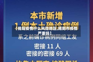 【揭阳疫情什么风险地区,揭阳市疫情严重吗】