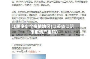 江阴多少个疫情地区(江苏省江阴市疫情严重吗)