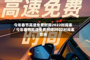 今年春节高速免费时间2022时间表／今年春节高速免费时间2022时间表查询