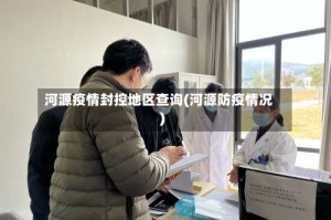 河源疫情封控地区查询(河源防疫情况)