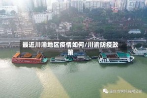 最近川渝地区疫情如何/川渝防疫政策