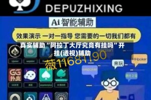 真实辅助“阿拉丁大厅究竟有挂吗”开挂(透视)辅助