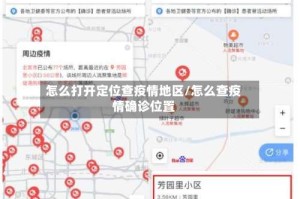 怎么打开定位查疫情地区/怎么查疫情确诊位置