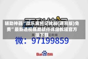 辅助神器“微乐麻将记牌器(通用版)免费”最新透视辅助软件详细教程官方版下载