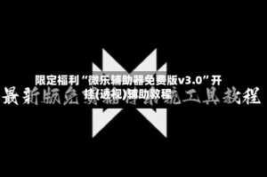 限定福利“微乐辅助器免费版v3.0”开挂(透视)辅助教程