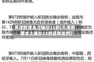 天津新增本土确诊33例(天津新增本土确诊33例是哪里的)