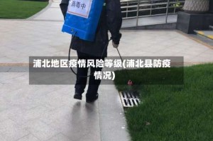 浦北地区疫情风险等级(浦北县防疫情况)