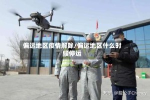 偏远地区疫情解除/偏远地区什么时候停运