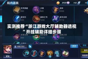 实测推荐“浙江游戏大厅辅助器透视”开挂辅助详细步骤