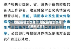 【地区疫情怎么样了,地区疫情怎么样了最新消息】