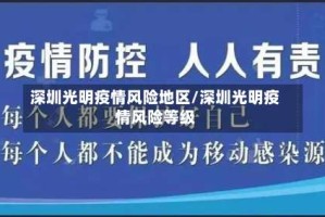 深圳光明疫情风险地区/深圳光明疫情风险等级