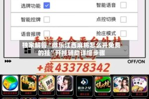独家解答“微乐江西麻将怎么开免费的挂”开挂辅助详细步骤