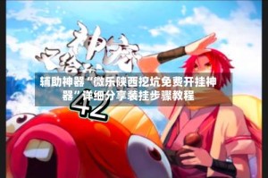 辅助神器“微乐陕西挖坑免费开挂神器”详细分享装挂步骤教程