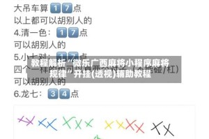 教程解析“微乐广西麻将小程序麻将规律”开挂(透视)辅助教程