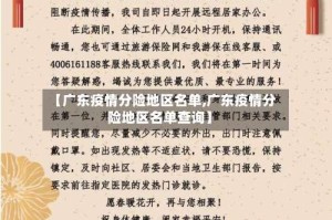 【广东疫情分险地区名单,广东疫情分险地区名单查询】