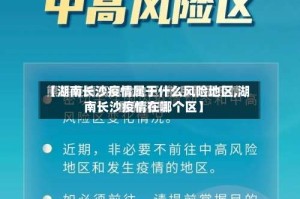 【湖南长沙疫情属于什么风险地区,湖南长沙疫情在哪个区】