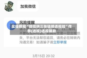 实操教程“微信拼三张链接透视挂”作弊(透视)透视辅助