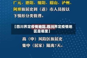 【四川界定疫情地区,四川界定疫情地区是哪里】