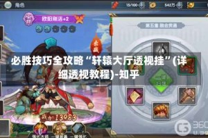 必胜技巧全攻略“轩辕大厅透视挂”(详细透视教程)-知乎