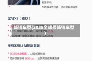 畅销车型(2025全球最畅销车型)