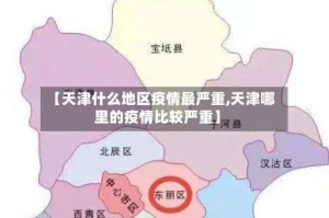 【天津什么地区疫情最严重,天津哪里的疫情比较严重】