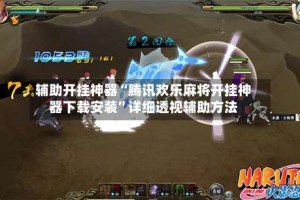 辅助开挂神器“腾讯欢乐麻将开挂神器下载安装”详细透视辅助方法