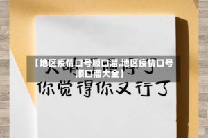 【地区疫情口号顺口溜,地区疫情口号顺口溜大全】