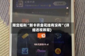 限定福利“新卡农金花挂有没有”(详细透视教程)