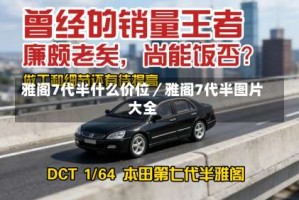 雅阁7代半什么价位／雅阁7代半图片大全