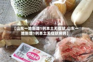 【山东一地新增1例本土无症状,山东一地新增1例本土无症状病例】