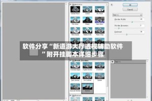 软件分享“新道游大厅透视辅助软件”附开挂脚本详细步骤