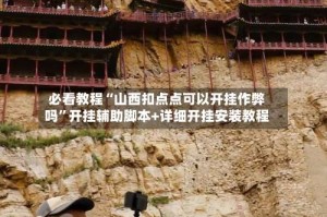 必看教程“山西扣点点可以开挂作弊吗”开挂辅助脚本+详细开挂安装教程