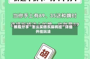 教程分享“怎么买微乐麻将挂”详细开挂玩法