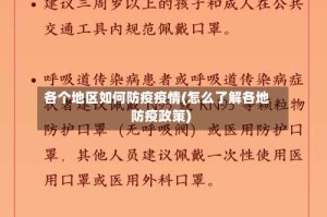 各个地区如何防疫疫情(怎么了解各地防疫政策)