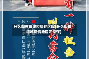 什么叫做增城疫情地区呢(什么叫做增城疫情地区呢现在)
