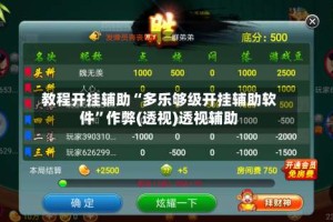 教程开挂辅助“多乐够级开挂辅助软件”作弊(透视)透视辅助