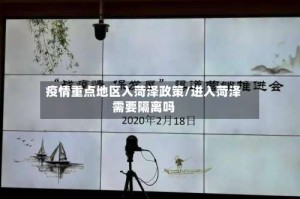 疫情重点地区入菏泽政策/进入菏泽需要隔离吗
