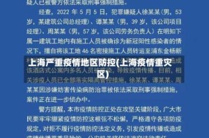上海严重疫情地区防控(上海疫情重灾区)
