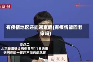 有疫情地区还能返京吗(有疫情能回老家吗)