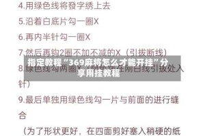 指定教程“369麻将怎么才能开挂”分享用挂教程