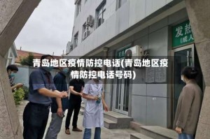 青岛地区疫情防控电话(青岛地区疫情防控电话号码)