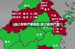 【浙江疫情严重地区,浙江疫情严重?】