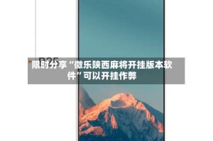 限时分享“微乐陕西麻将开挂版本软件”可以开挂作弊