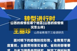 山西的疫情在哪个地区(山西的疫情情况怎么样)